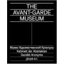 The Avant-Garde Museum